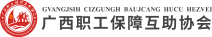 广西职工医疗互助保障业务管理系统
